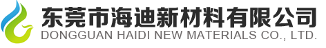 东莞市海迪新材料有限公司