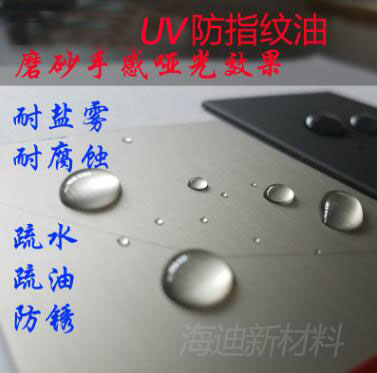 UV防指纹油应用案例